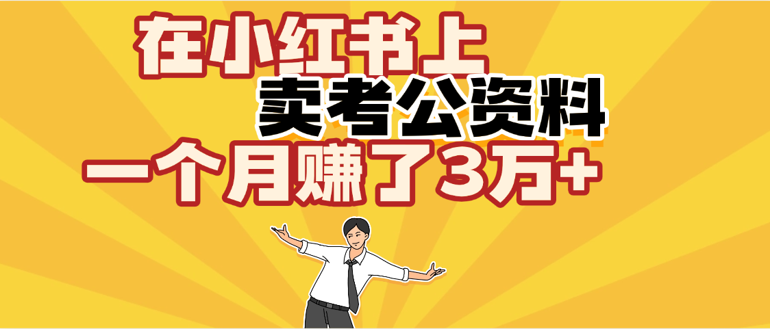 【劲爆!】在小红书上,卖考公资料,一个月赚了3W+(保姆级教程)