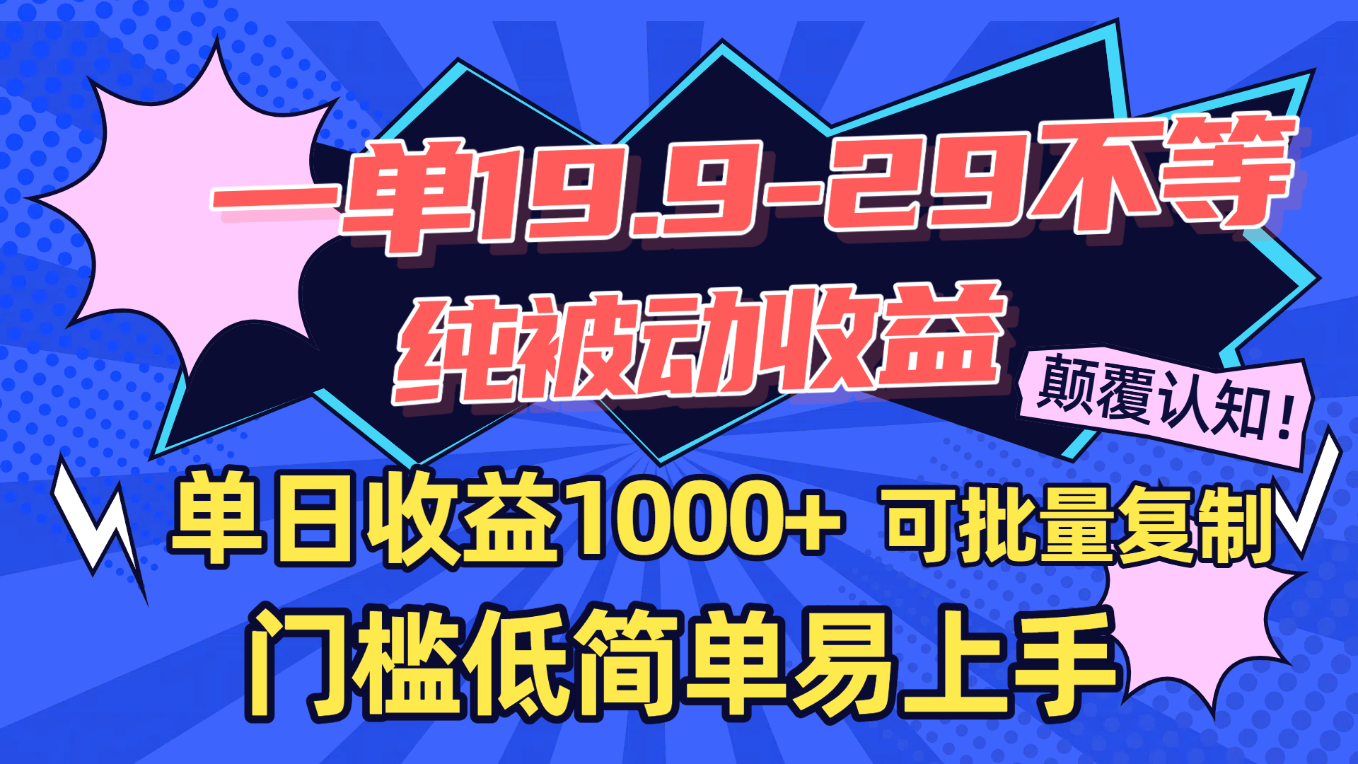 一单19.9-29不等,纯被动收益,单日收益1000+,门槛低简单易上手,可批量复制