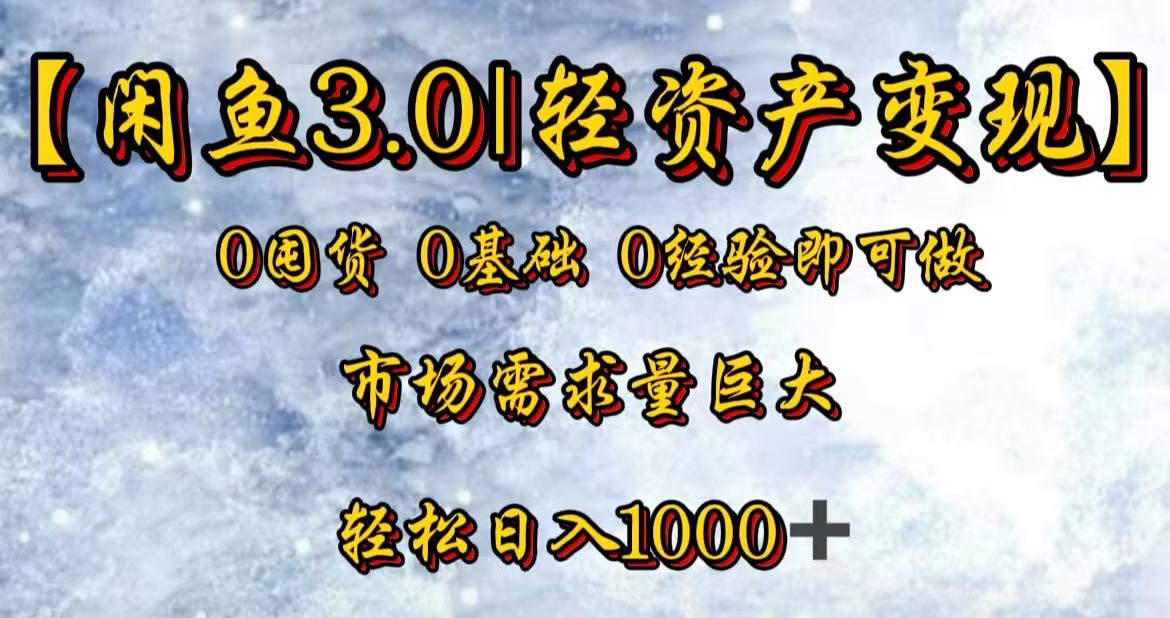 闲鱼3.0轻资产变现,一单80%利润,新人轻松日入3000+