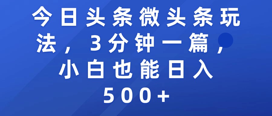今日头条微头条玩法,3分钟一篇,小白也能日入500+
