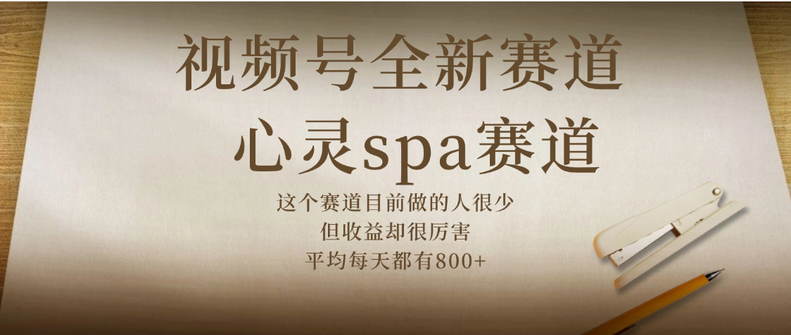 视频号全新赛道,心灵SPA赛道,做起来超简单,每天收益800+ 第1张 视频号全新赛道,心灵SPA赛道,做起来超简单,每天收益800+ 第1张