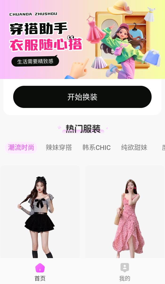 穿依搭配助手v1.0.5会员版,AI一键换依,别乱用哦