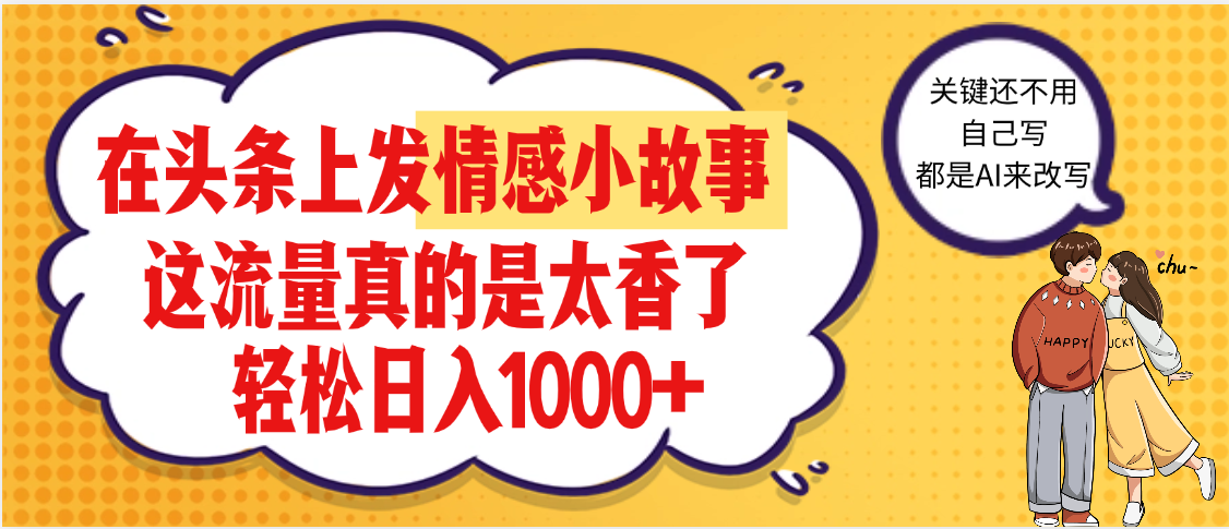 【劲爆】在头条做情感二创小故事,收益暴增,昨天收益1500+