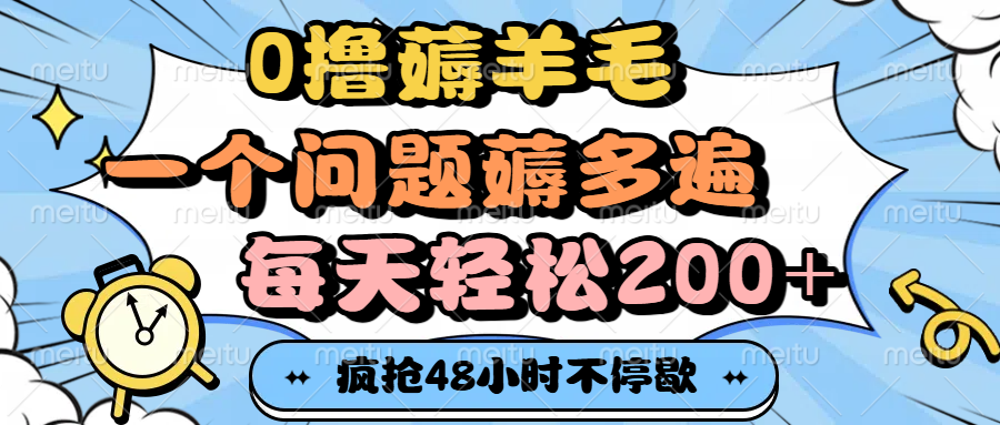 0撸薅羊毛,一个问题薅多遍,每天轻松200+