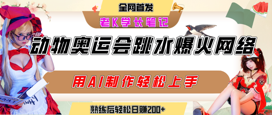 动物奥运会跳水视频刷爆短视频,流量爆炸,用AI工具轻松实现,熟练上手后轻松日赚200+