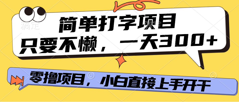 简单打字项目,只要不懒,多劳多得,零撸项目,直接开干!