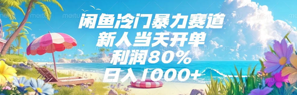 闲鱼冷门暴力赛道,新人当天开单,利润80%,日入1000+