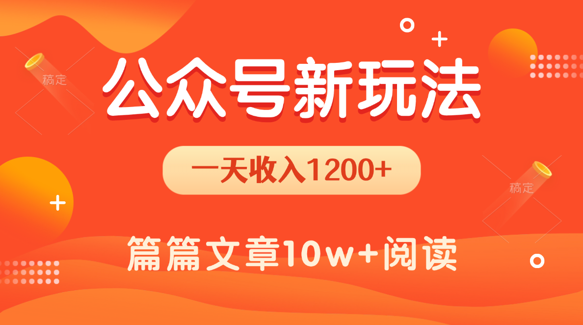 一天1200+,公众号流量主新玩法,操作简单容易上手