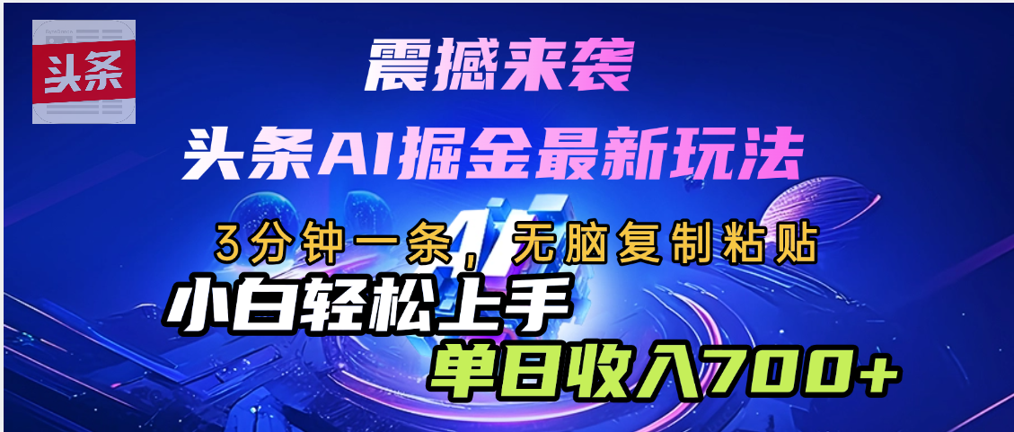 震撼来袭,头条AI最新玩法,AI+爆款文案库=王炸