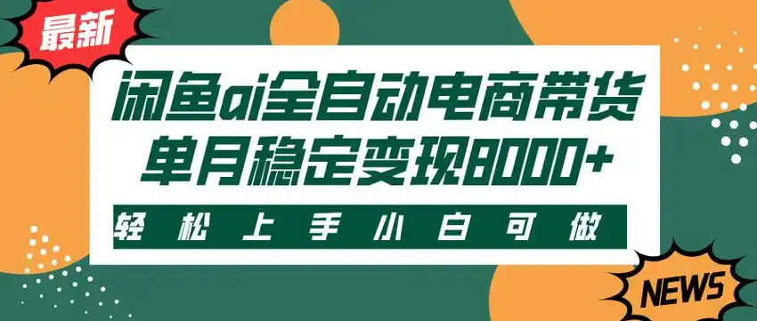 闲鱼Ai全自动智能带货 稳定可批量 单人全职轻松月入2w+ 第1张 闲鱼Ai全自动智能带货 稳定可批量 单人全职轻松月入2w+ 第1张