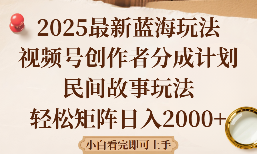 2025最新蓝海赛道玩法视频号创作者分成民间故事玩法,AI一键生成爆款视频,轻松日入2000+