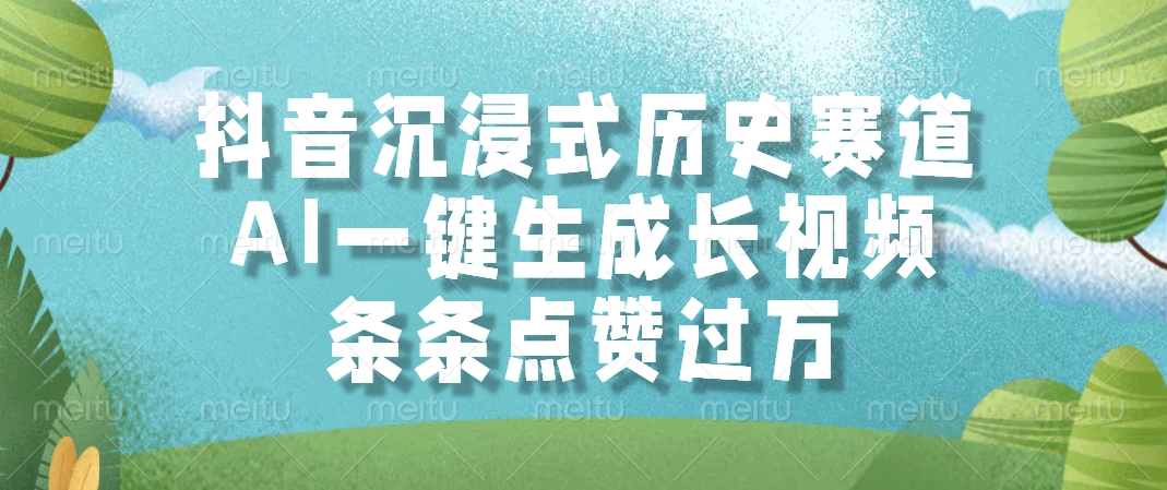 AI一键生成长视频,抖音沉浸式历史赛道,条条点赞过万
