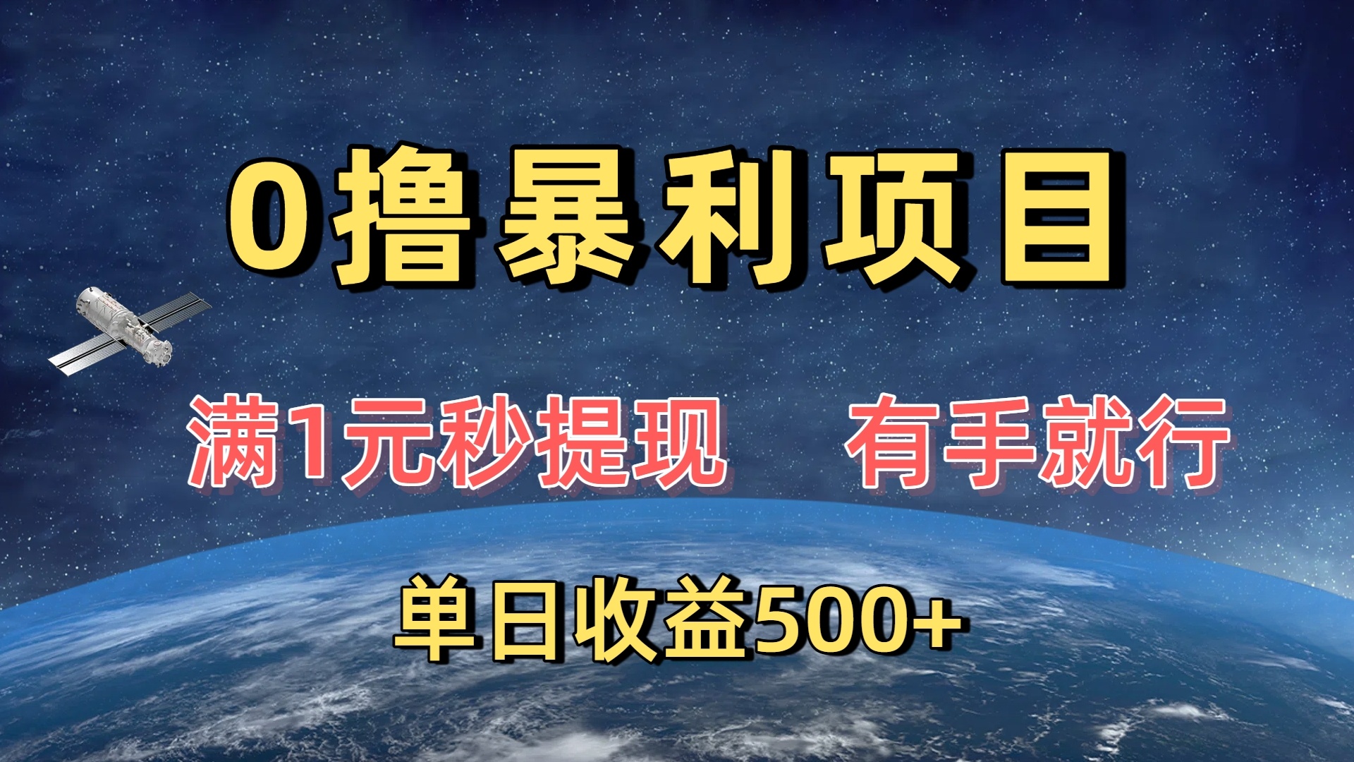 0撸暴利项目,满1元秒提现,有手就行,单日收益500+