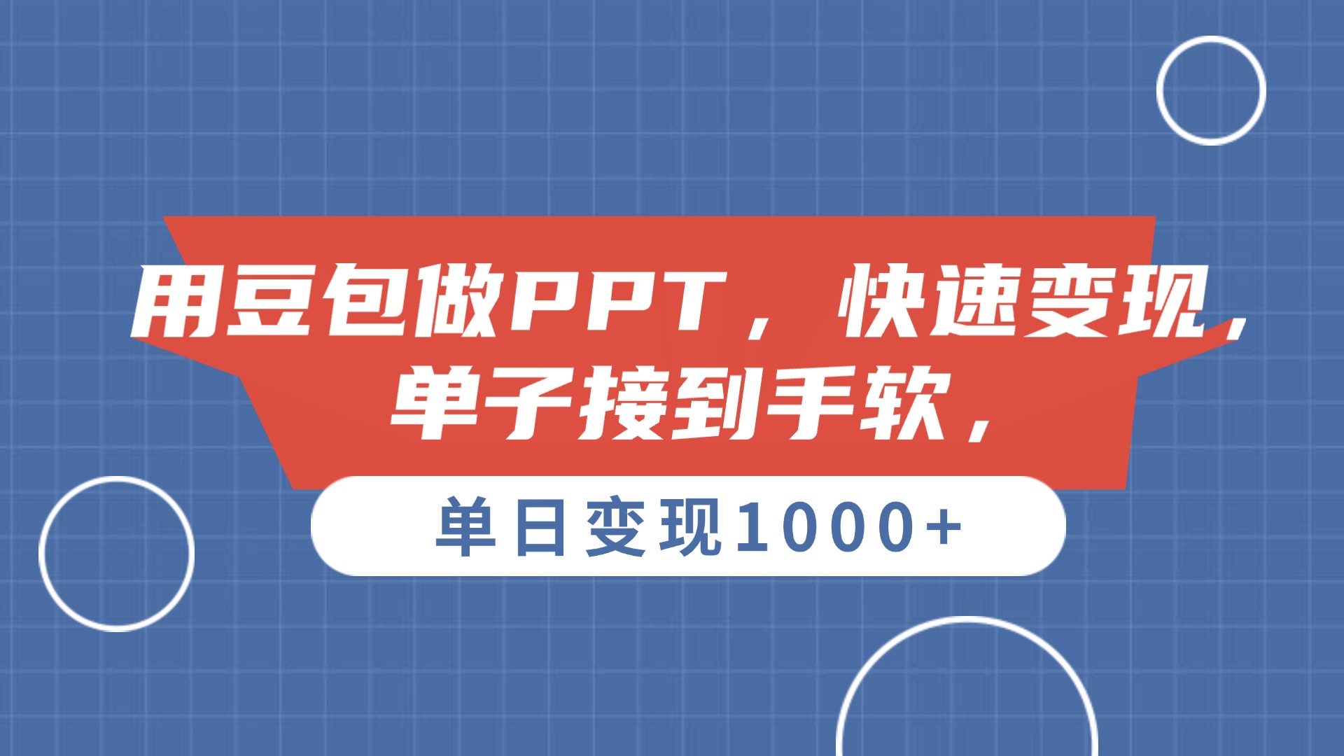 用豆包做PPT,单子接到手软,快速变现,单日变现1000+