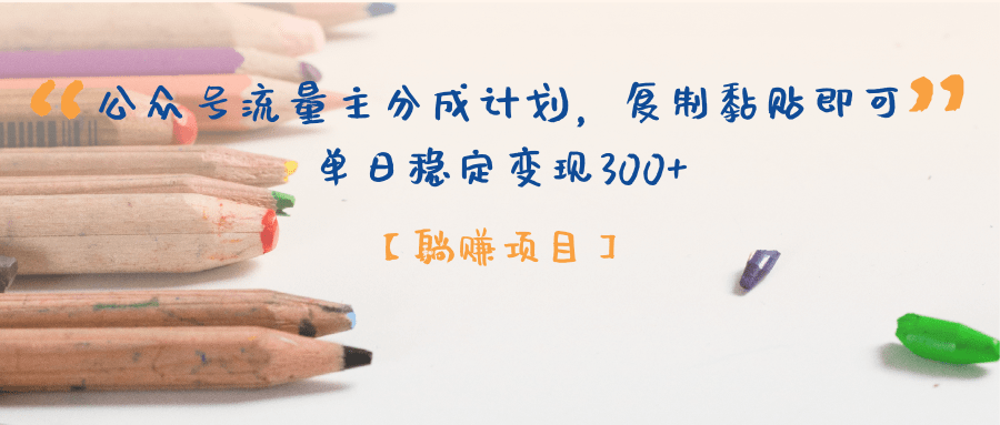 公众号流量主分成计划,【躺赚项目】复制黏贴即可,单日稳定变现300+
