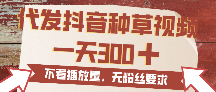 代发抖音种草视频,一天300,无粉丝要求,不看播放量 第1张 代发抖音种草视频,一天300,无粉丝要求,不看播放量 第1张