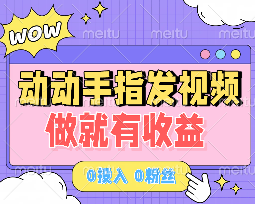 动动手指发视频,做就有收益 0投入 0粉丝 会发视频就有钱 月入过W