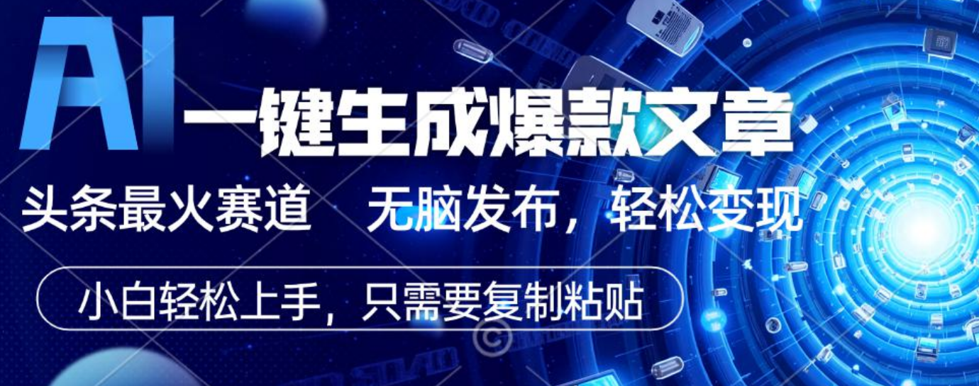 2025年AI头条掘金,利用爆文库+指令轻松实现日入1000+ 可轻松矩阵
