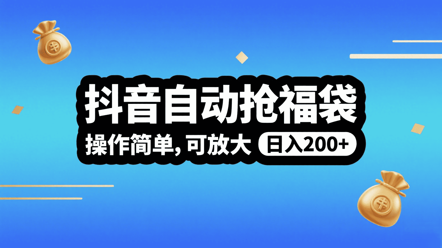 抖音自动抢福袋,操作简单,可矩阵,日入200+