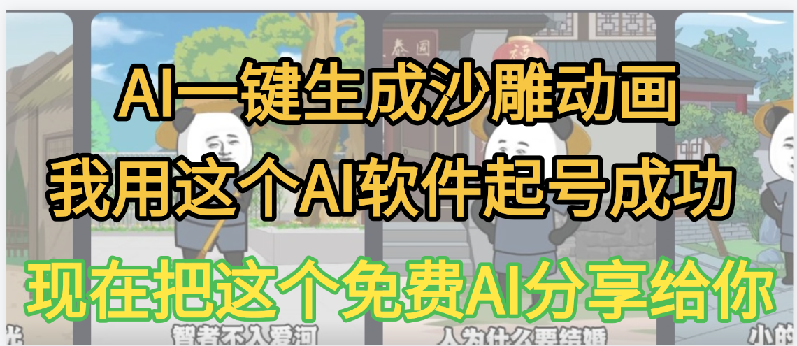 AI一键生成沙雕动画,我靠这个方法3天起号成功