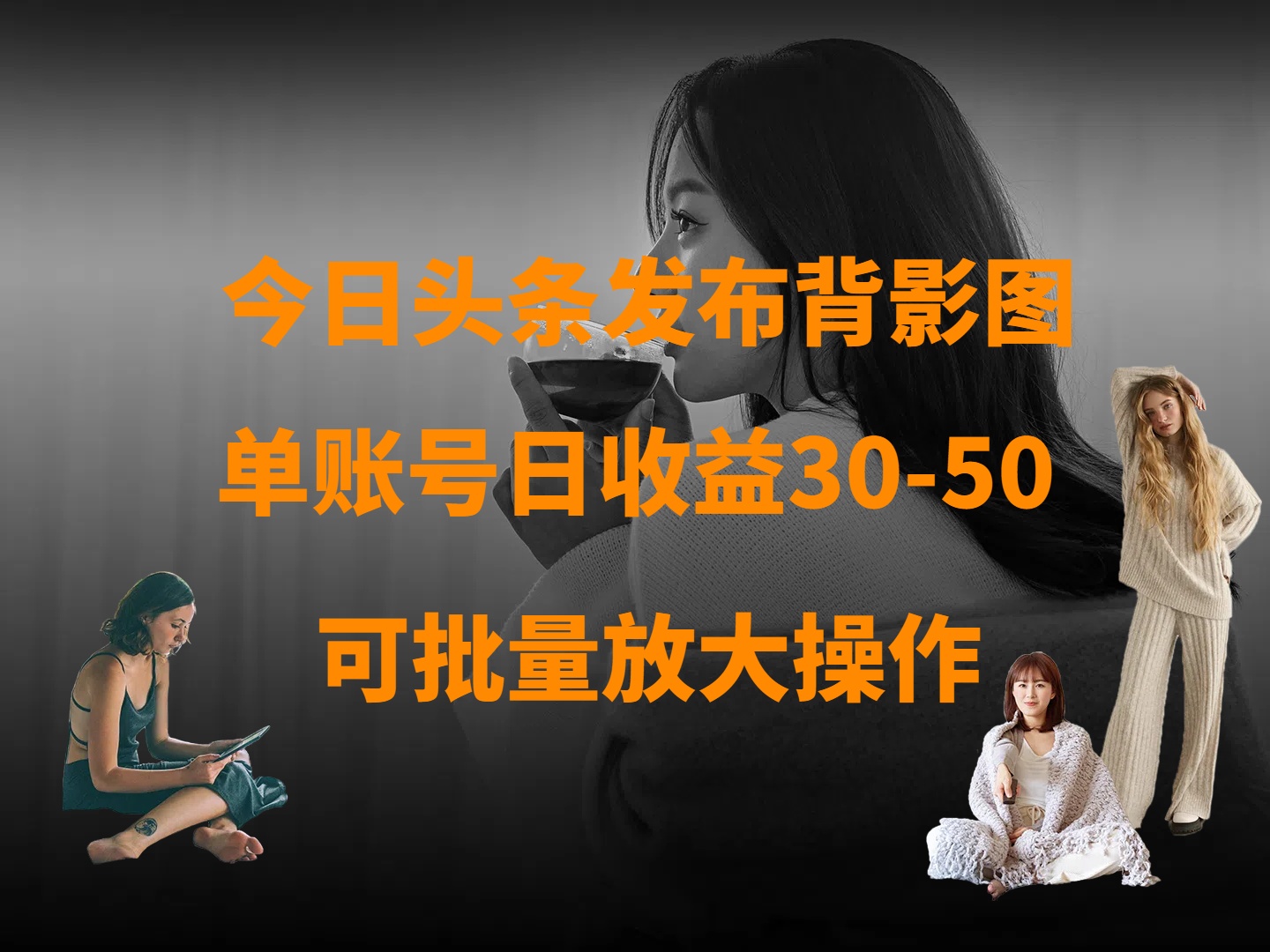 今日头条发布背影图 单账号日收益30-50 可放大操作 第1张 今日头条发布背影图 单账号日收益30-50 可放大操作 第1张