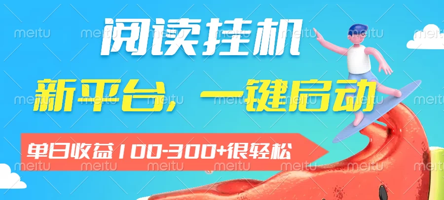 阅读挂机,新平台,一部手机即可操作,一键挂机运行,单日收益100-300+很轻松