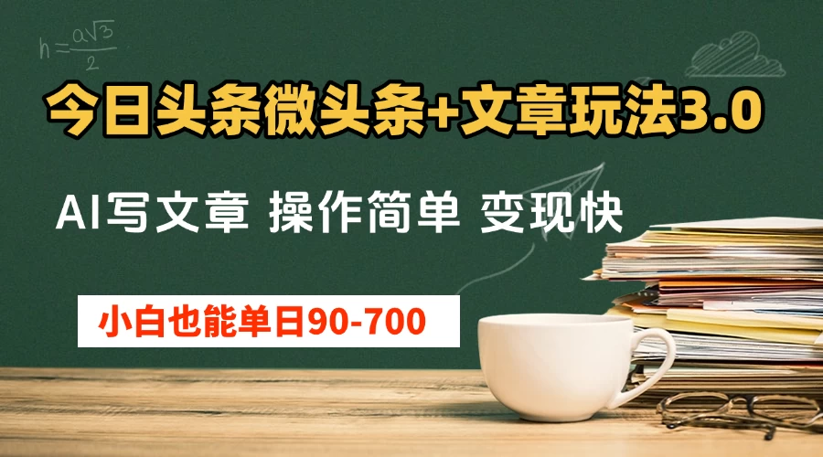 今日头条AI微头条+文章玩法3.0 ,单日50-700,AI写文章,操作简单,变现快