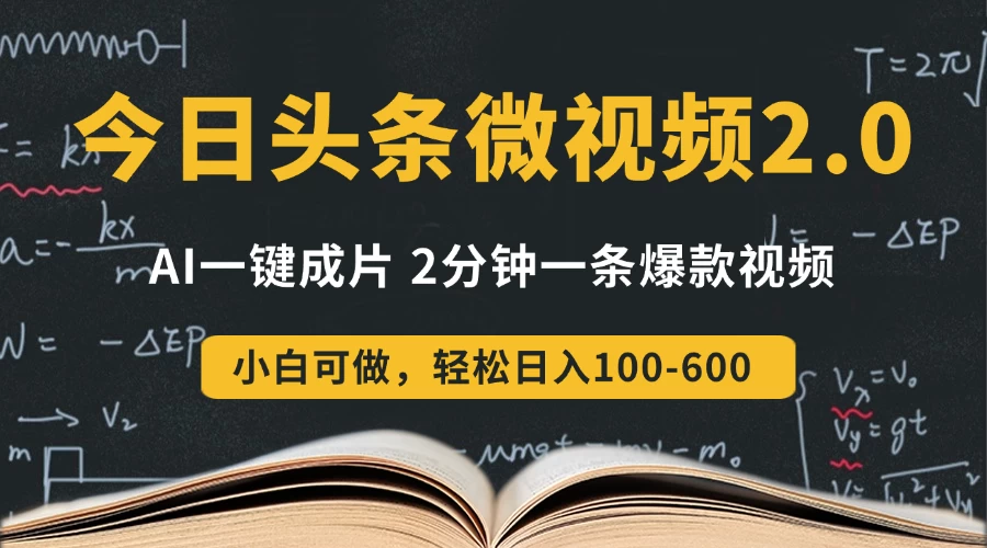 今日头条微视频2.0热点玩法,AI一键成片,2分钟一条爆款视频 小白也能轻松日入300+