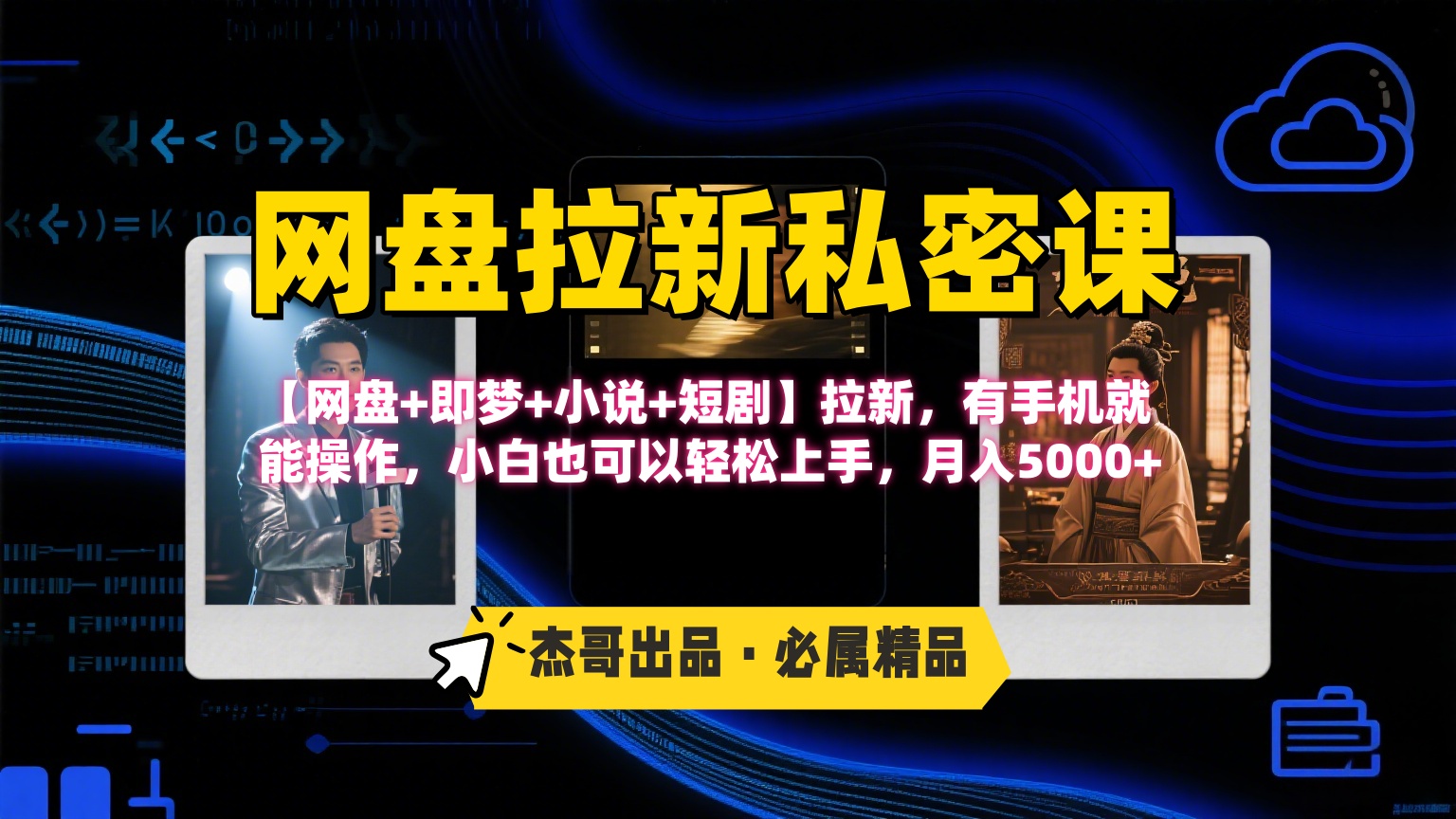《网盘拉新私密课》第三期躺赚玩法,【网盘+即梦+小说+短剧】拉新,有手机就能操作,小白也可以轻松上手,月入5000+ 第1张 《网盘拉新私密课》第三期躺赚玩法,【网盘+即梦+小说+短剧】拉新,有手机就能操作,小白也可以轻松上手,月入5000+ 第1张