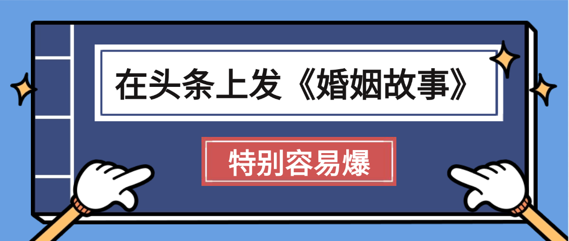天呐!我最近在头条上发《婚姻故事》二创小故事,真的是条条是爆款,昨天创作者收益703 第1张 天呐!我最近在头条上发《婚姻故事》二创小故事,真的是条条是爆款,昨天创作者收益703 第1张