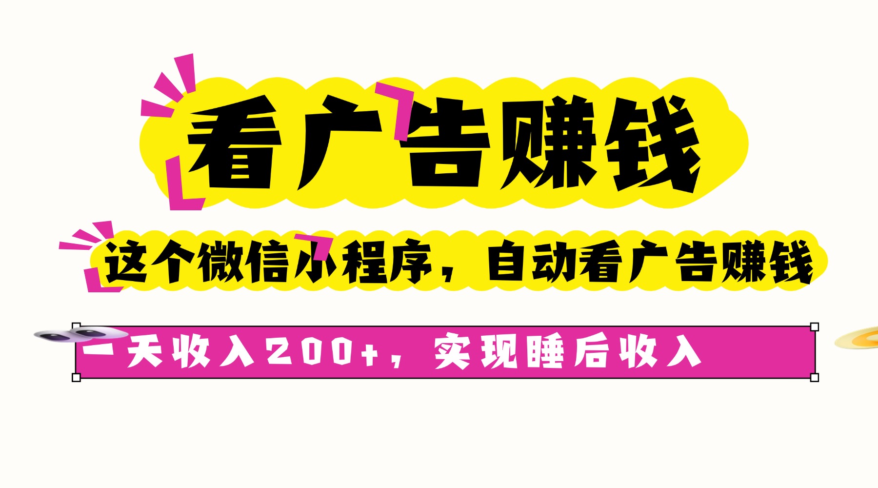 看广告赚钱,这个微信小程序自动看广告赚钱,一天收入200+,实现睡后自动收入
