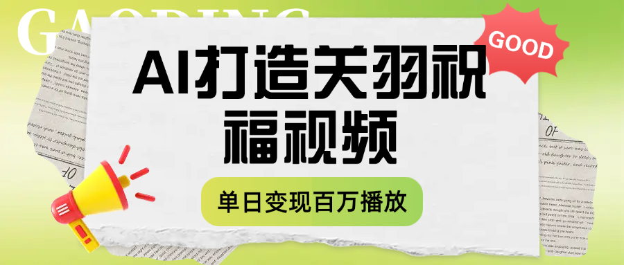 用AI打造关羽祝福视频,单日变现1000+,轻松收割百万播放