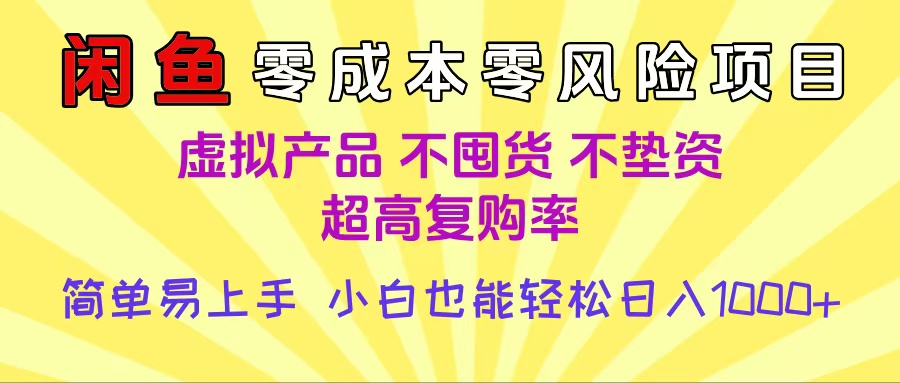 闲鱼0成本,0风险项目, 小白也能轻松日入1000+,简单易上手