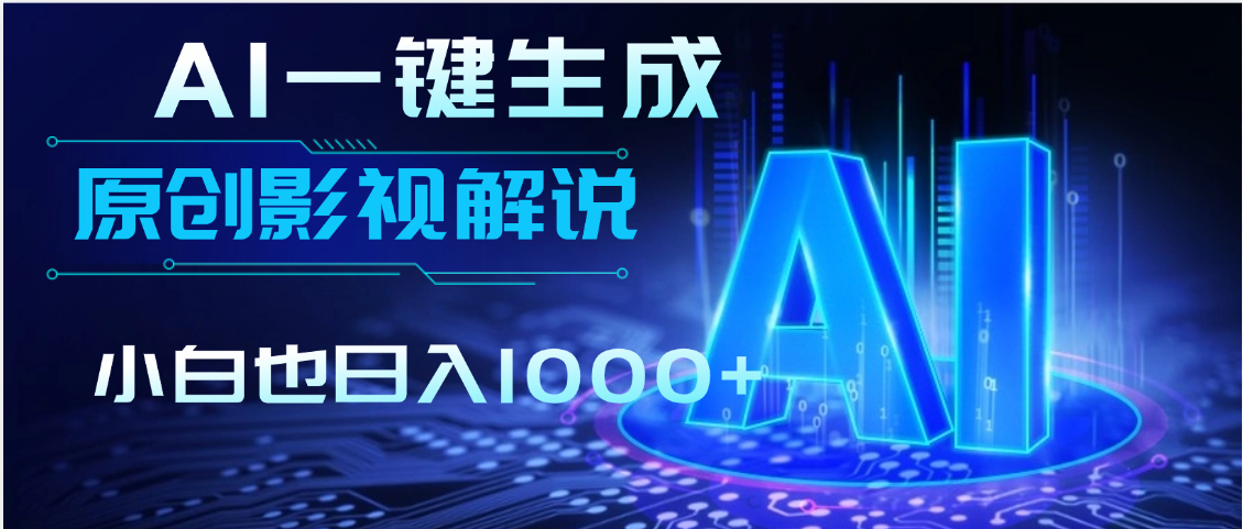 AI一键生成原创影视解说视频,仅用十秒即可完成完整视频,多平台发布,实现收入多元化
