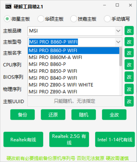 硬改机器码工具箱,纯硬解重启重装系统不恢复不还原,支持自定义序列号!