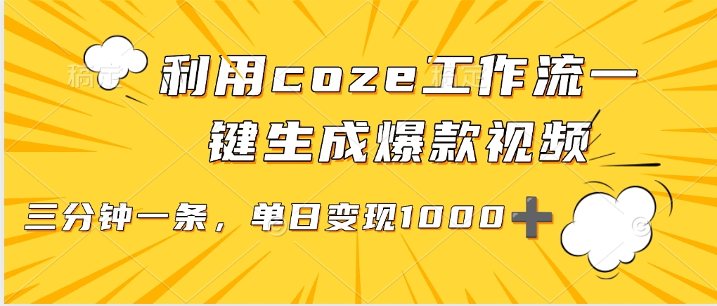用coze工作流一键生成爆款短视频,三分钟一条,无需人工干预,解放双手,条条爆款,单日变现三位数