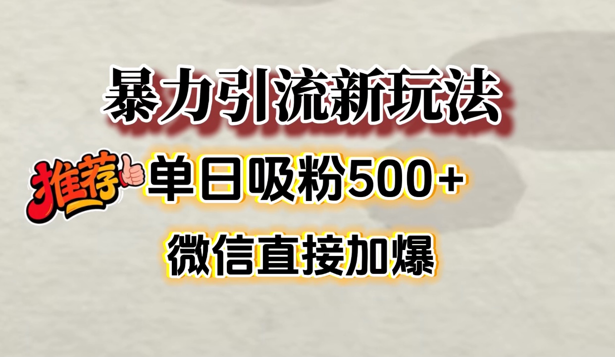 微信加爆的引流超级方法,单日吸粉500➕