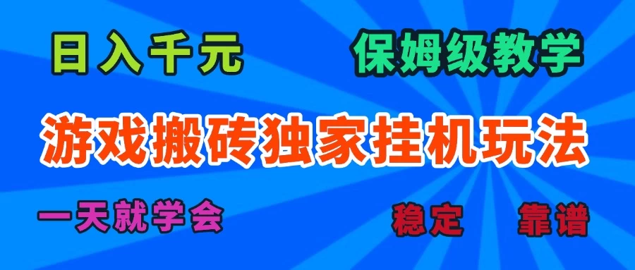 游戏搬砖独家挂机玩法,日入千元,保姆级教学,一天就学会!