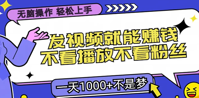 只要发视频就能赚钱?不看播放不看粉丝,无脑操作,小白轻松上手,一天1000+ 第1张 只要发视频就能赚钱?不看播放不看粉丝,无脑操作,小白轻松上手,一天1000+ 第1张