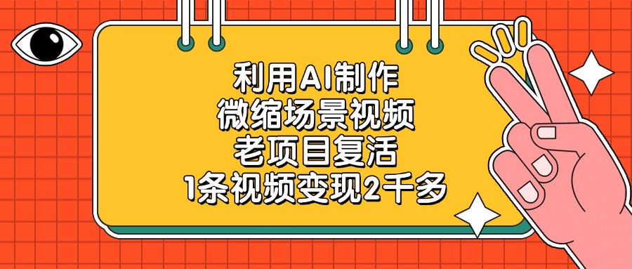 利用AI制作,微缩场景视频,老项目复活,1条视频变现2千多!