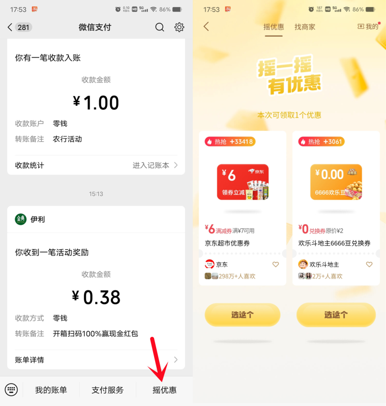 微信摇优惠抽各种京东外卖叠加券,每天都可以去,可以中多次 第1张  微信摇优惠抽各种京东外卖叠加券,每天都可以去,可以中多次 第1张