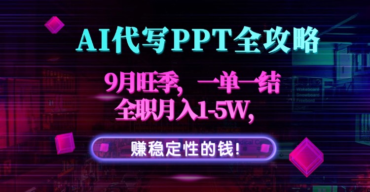 AI代写PPT全攻略,9月旺季,一单一结,全职月入1-5W,赚稳定性的钱! 第1张 AI代写PPT全攻略,9月旺季,一单一结,全职月入1-5W,赚稳定性的钱! 第1张