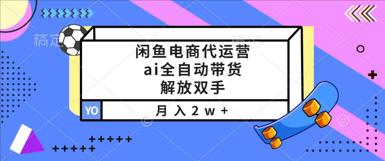 闲鱼电商代运营,ai全自动带货,解放双手,月入2w+ 第1张 闲鱼电商代运营,ai全自动带货,解放双手,月入2w+ 第1张