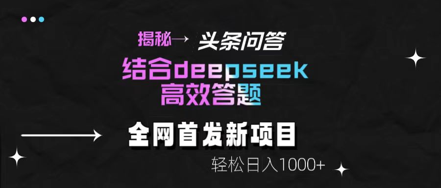 头条问答新玩法!结合deepseek高效答题,轻松日入1000+【揭秘】 第1张 头条问答新玩法!结合deepseek高效答题,轻松日入1000+【揭秘】 第1张