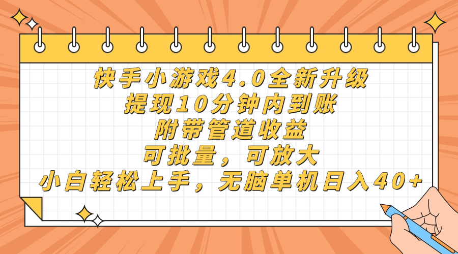 快手小游戏4.0升级,提现10分钟内到账,可批量,可放大,小白可轻松上手,无脑单机日入40+,附带管道收益 第1张 快手小游戏4.0升级,提现10分钟内到账,可批量,可放大,小白可轻松上手,无脑单机日入40+,附带管道收益 第1张