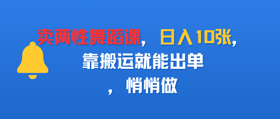 卖两性舞蹈课,日入10张,靠搬运就能出单,悄悄做 第1张 卖两性舞蹈课,日入10张,靠搬运就能出单,悄悄做 第1张