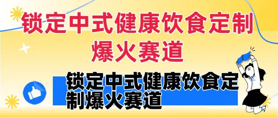 锁定中式健康饮食定制爆火赛道!DeepSeek10分钟出视频,100w浏览变现1000+到手 第1张 锁定中式健康饮食定制爆火赛道!DeepSeek10分钟出视频,100w浏览变现1000+到手 第1张