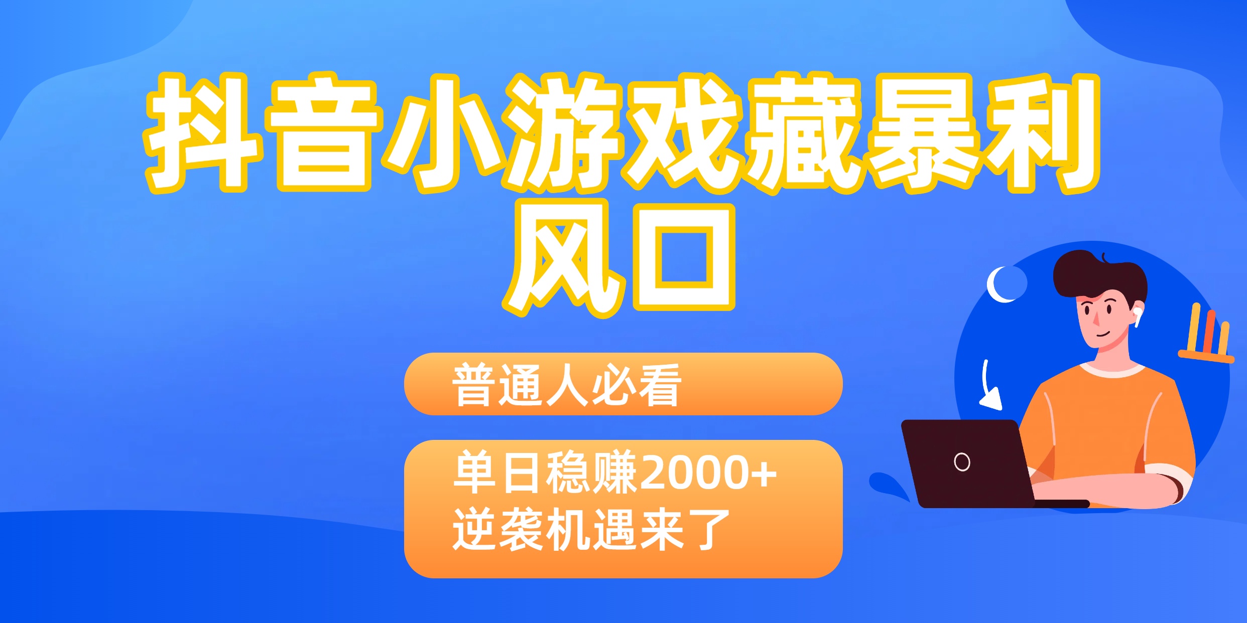 普通人必看:抖音小游戏藏暴利风口,单日稳赚2000+,逆袭机遇来了