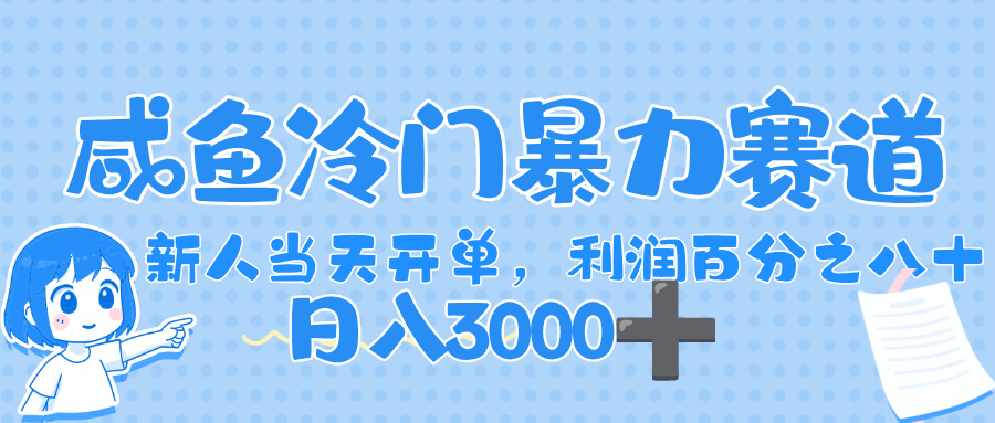 闲鱼冷门暴力赛道,一单 80%利润,新人轻松日入,1000+