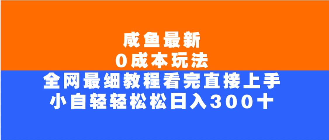 咸鱼最新0成本玩法,全网最细教程,看完直接上手小白轻松日入300+